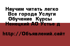 Научим читать легко - Все города Услуги » Обучение. Курсы   . Ненецкий АО,Устье д.